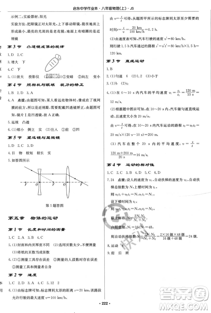 龍門書局2023年秋啟東中學(xué)作業(yè)本八年級物理上冊江蘇版答案