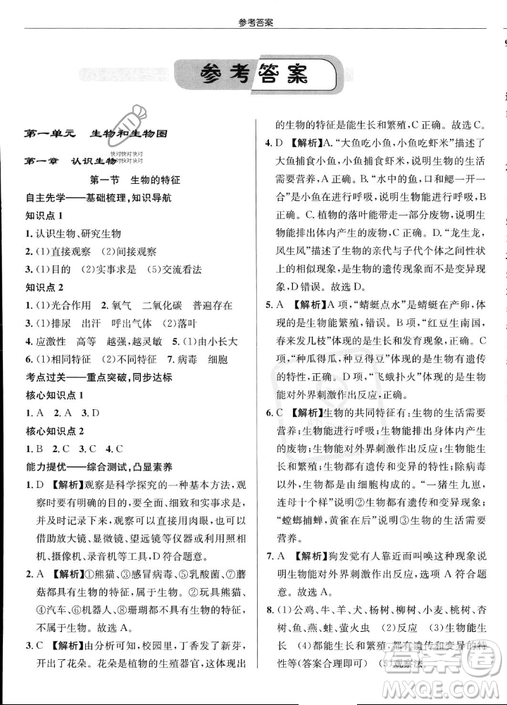 龍門書局2023年秋啟東中學(xué)作業(yè)本七年級(jí)生物上冊(cè)人教版答案