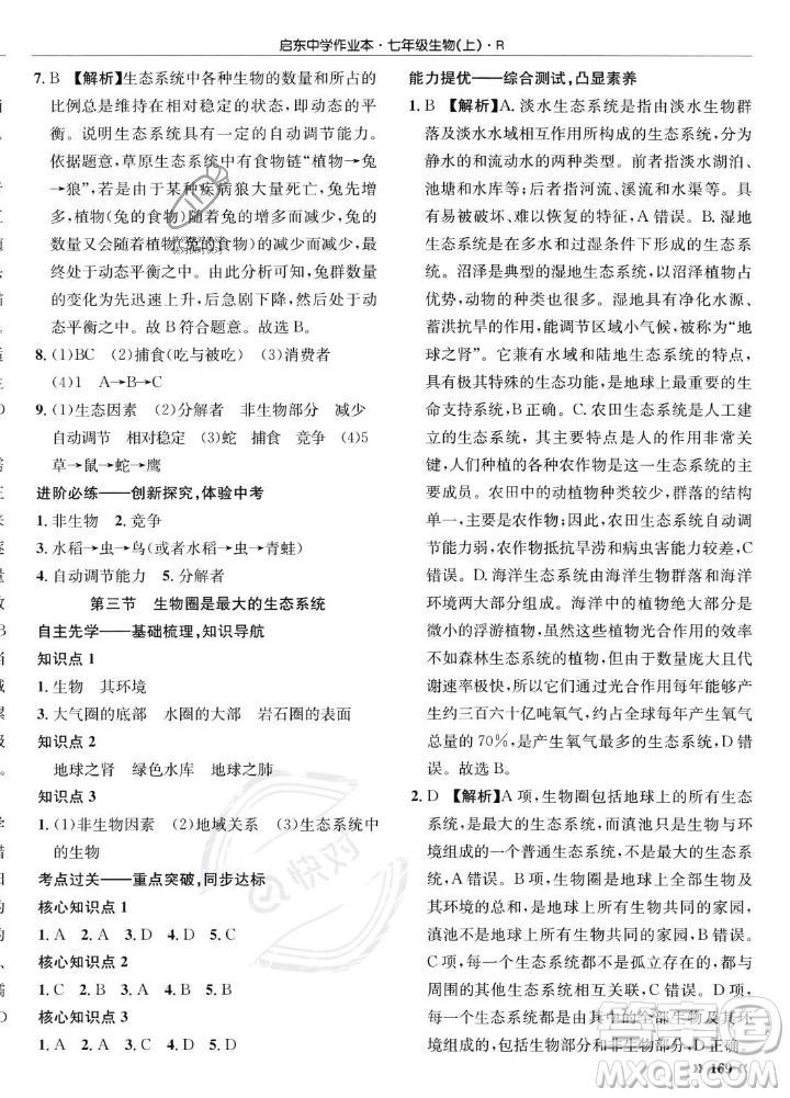 龍門書局2023年秋啟東中學(xué)作業(yè)本七年級(jí)生物上冊(cè)人教版答案