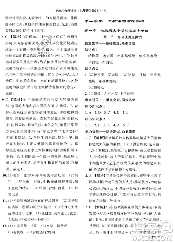 龍門書局2023年秋啟東中學(xué)作業(yè)本七年級(jí)生物上冊(cè)人教版答案