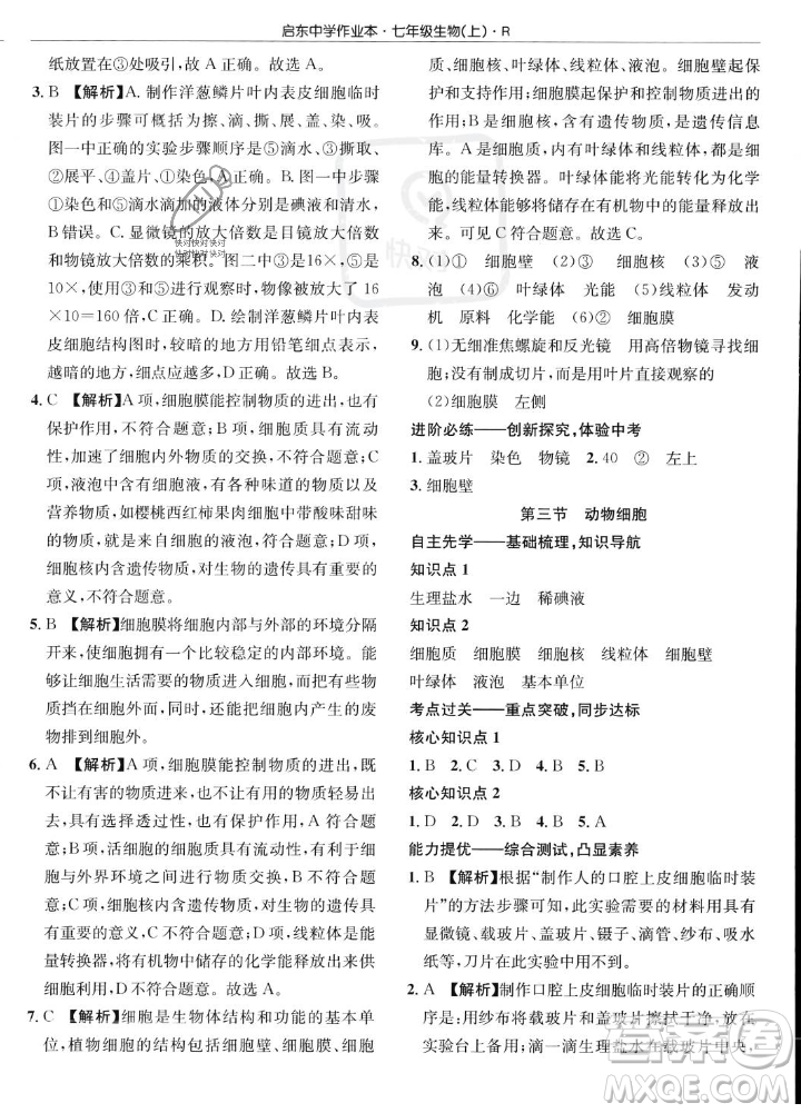 龍門書局2023年秋啟東中學(xué)作業(yè)本七年級(jí)生物上冊(cè)人教版答案