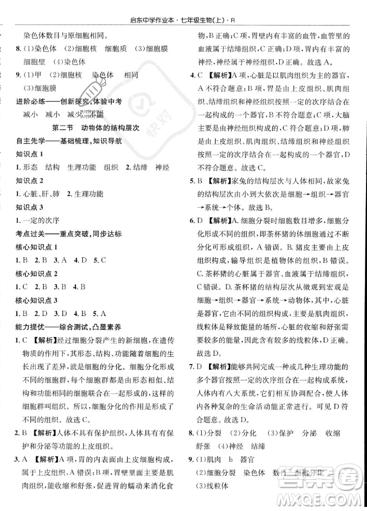 龍門書局2023年秋啟東中學(xué)作業(yè)本七年級(jí)生物上冊(cè)人教版答案