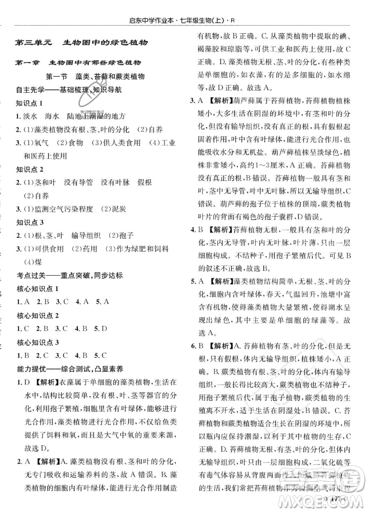 龍門書局2023年秋啟東中學(xué)作業(yè)本七年級(jí)生物上冊(cè)人教版答案