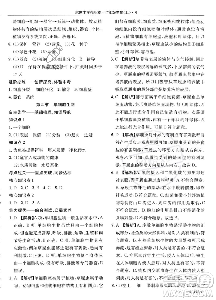 龍門書局2023年秋啟東中學(xué)作業(yè)本七年級(jí)生物上冊(cè)人教版答案