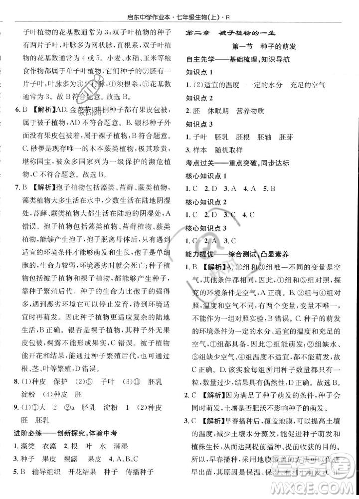 龍門書局2023年秋啟東中學(xué)作業(yè)本七年級(jí)生物上冊(cè)人教版答案