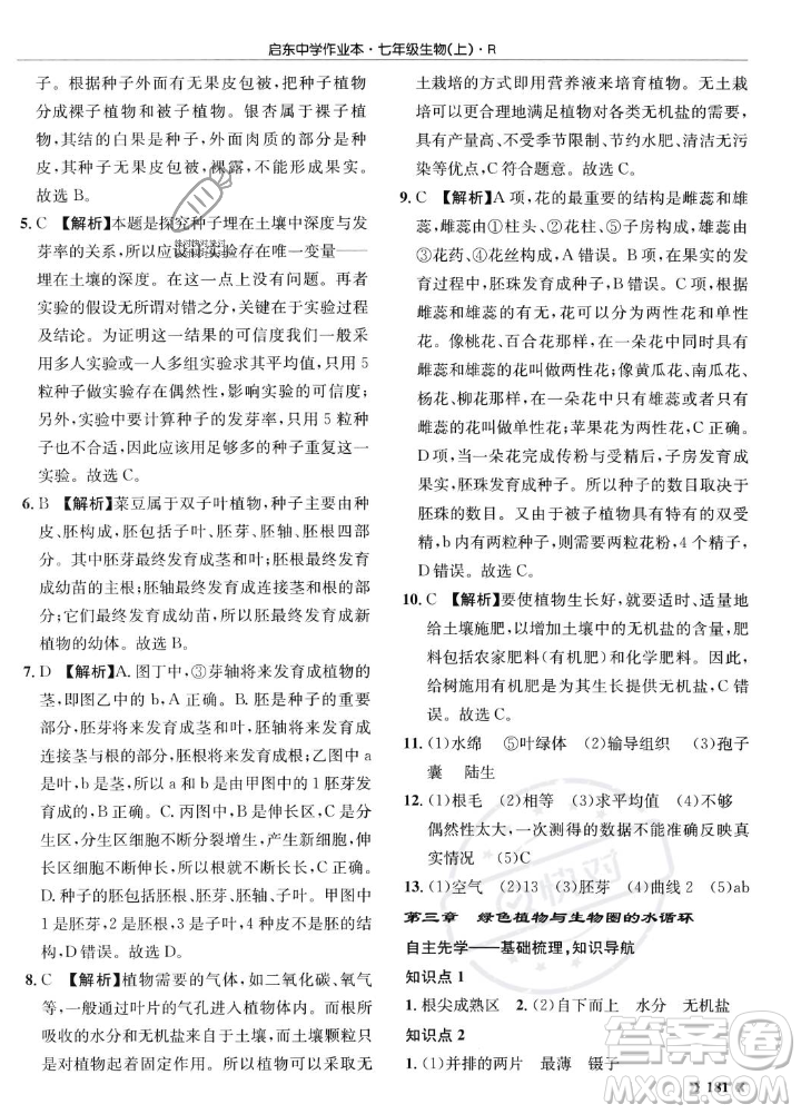 龍門書局2023年秋啟東中學(xué)作業(yè)本七年級(jí)生物上冊(cè)人教版答案