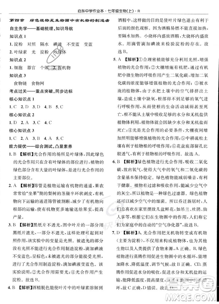 龍門書局2023年秋啟東中學(xué)作業(yè)本七年級(jí)生物上冊(cè)人教版答案