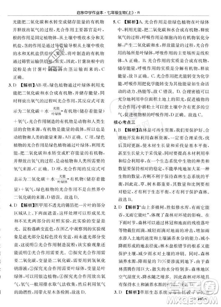 龍門書局2023年秋啟東中學(xué)作業(yè)本七年級(jí)生物上冊(cè)人教版答案