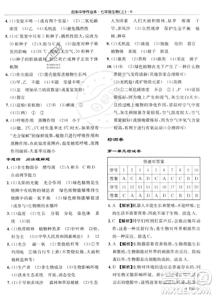 龍門書局2023年秋啟東中學(xué)作業(yè)本七年級(jí)生物上冊(cè)人教版答案