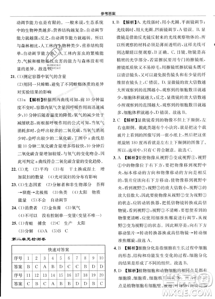 龍門書局2023年秋啟東中學(xué)作業(yè)本七年級(jí)生物上冊(cè)人教版答案