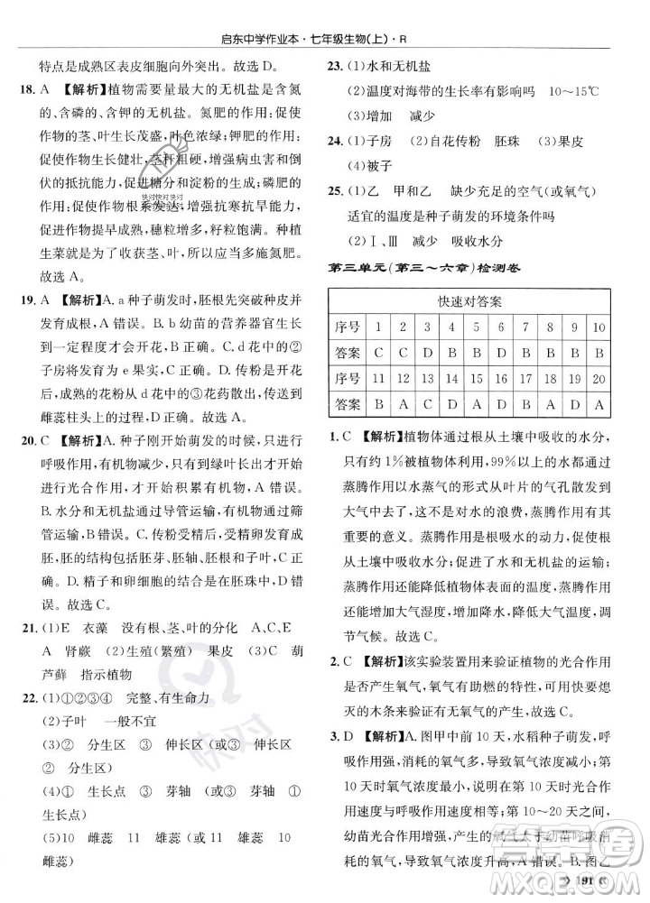 龍門書局2023年秋啟東中學(xué)作業(yè)本七年級(jí)生物上冊(cè)人教版答案