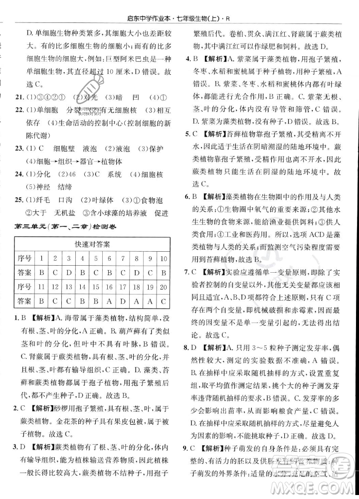 龍門書局2023年秋啟東中學(xué)作業(yè)本七年級(jí)生物上冊(cè)人教版答案