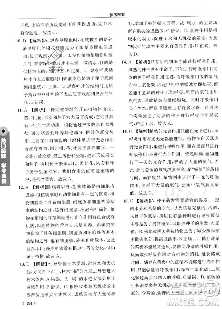 龍門書局2023年秋啟東中學(xué)作業(yè)本七年級(jí)生物上冊(cè)人教版答案