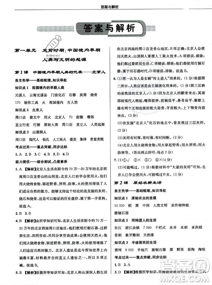 龍門書局2023年秋啟東中學(xué)作業(yè)本七年級歷史上冊人教版答案