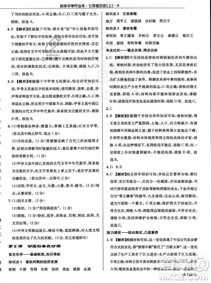 龍門書局2023年秋啟東中學(xué)作業(yè)本七年級歷史上冊人教版答案