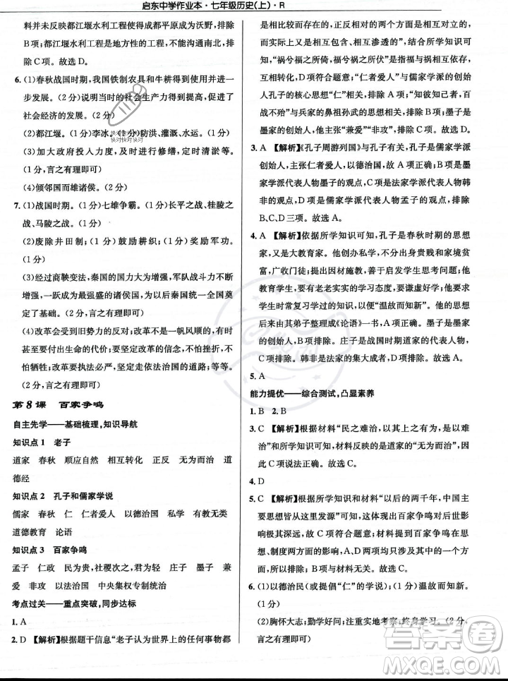 龍門書局2023年秋啟東中學(xué)作業(yè)本七年級歷史上冊人教版答案