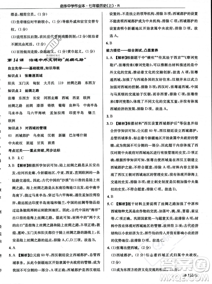 龍門書局2023年秋啟東中學(xué)作業(yè)本七年級歷史上冊人教版答案