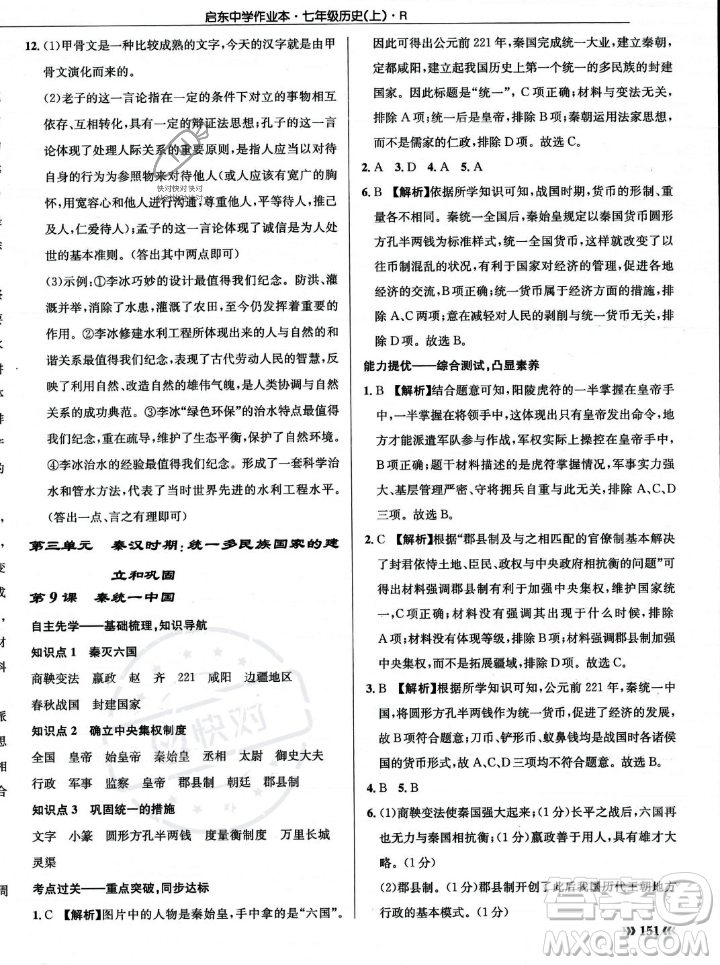 龍門書局2023年秋啟東中學(xué)作業(yè)本七年級歷史上冊人教版答案