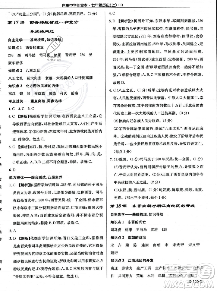 龍門書局2023年秋啟東中學(xué)作業(yè)本七年級歷史上冊人教版答案