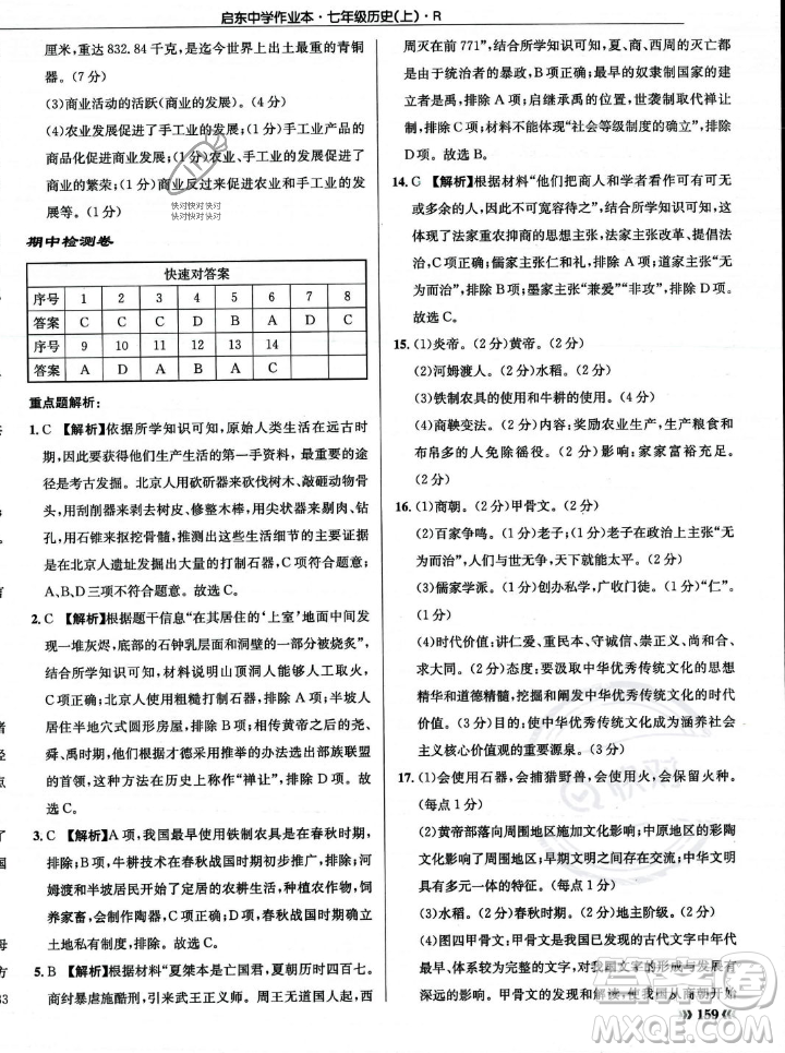 龍門書局2023年秋啟東中學(xué)作業(yè)本七年級歷史上冊人教版答案