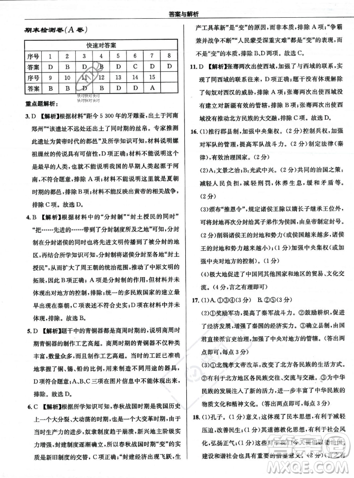 龍門書局2023年秋啟東中學(xué)作業(yè)本七年級歷史上冊人教版答案