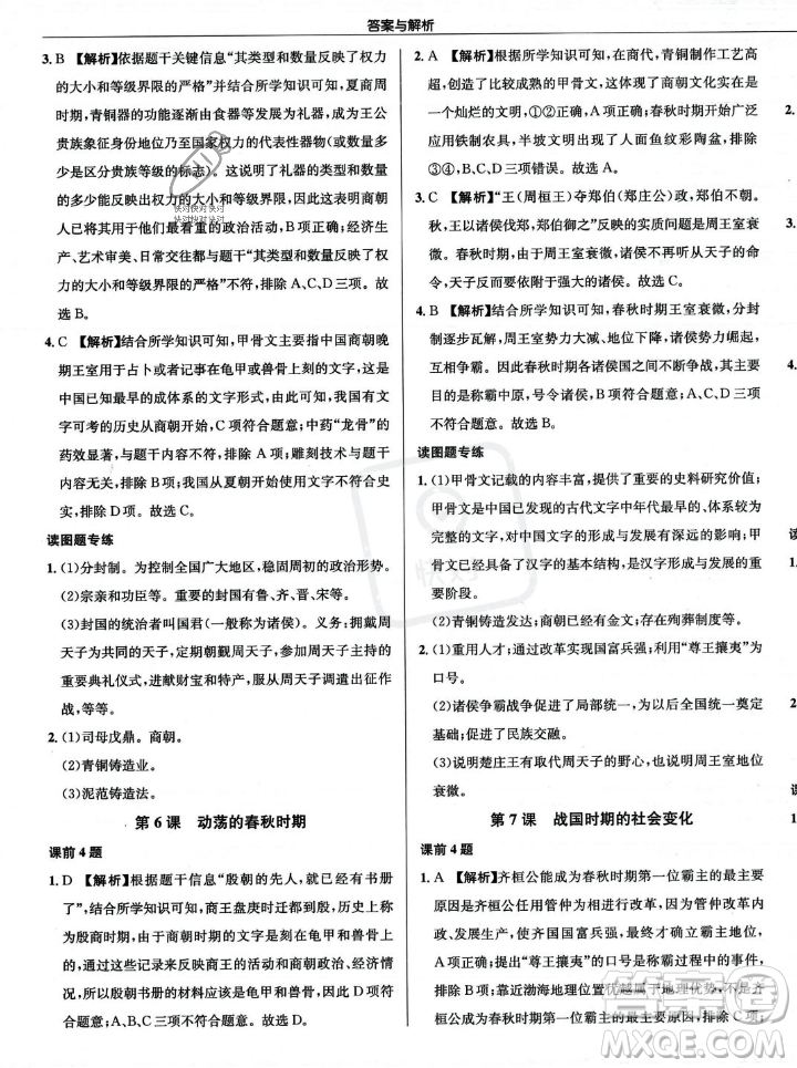 龍門書局2023年秋啟東中學(xué)作業(yè)本七年級歷史上冊人教版答案