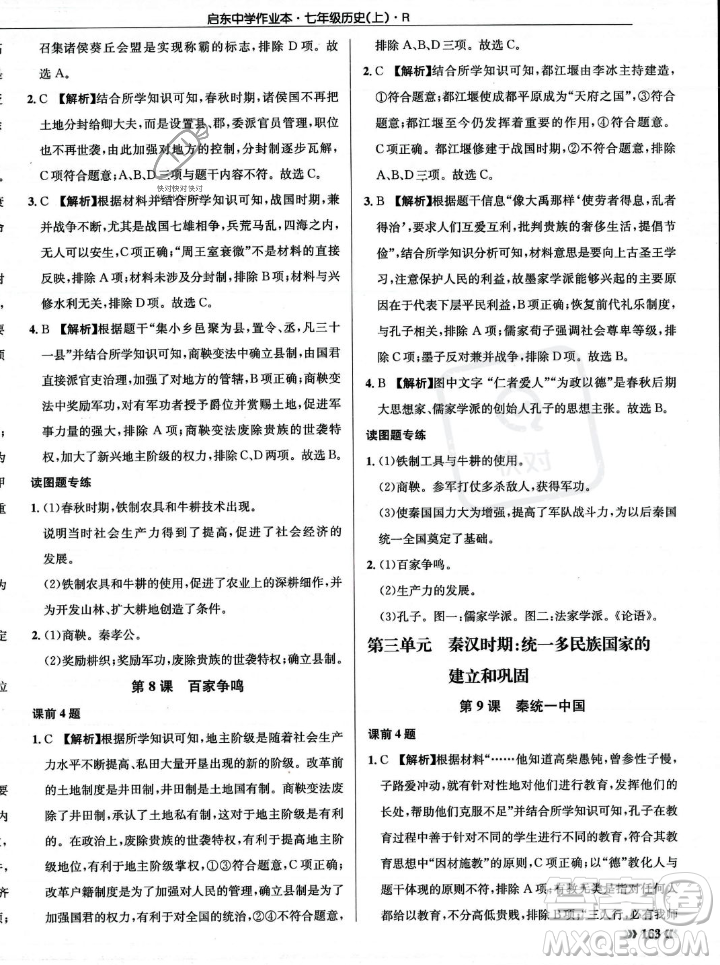 龍門書局2023年秋啟東中學(xué)作業(yè)本七年級歷史上冊人教版答案