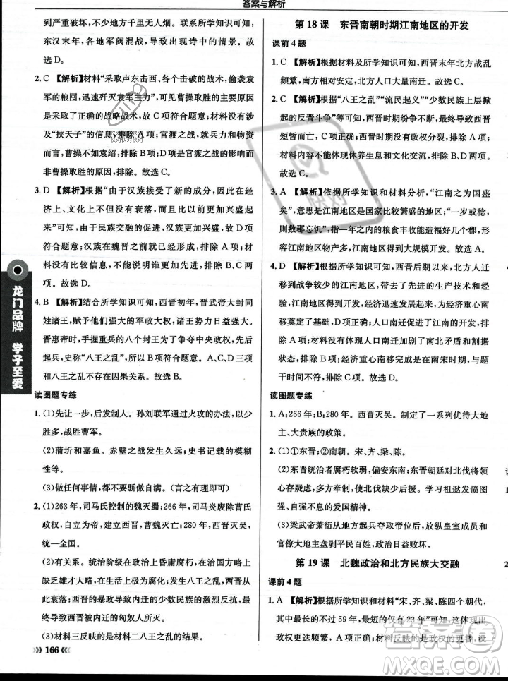 龍門書局2023年秋啟東中學(xué)作業(yè)本七年級歷史上冊人教版答案