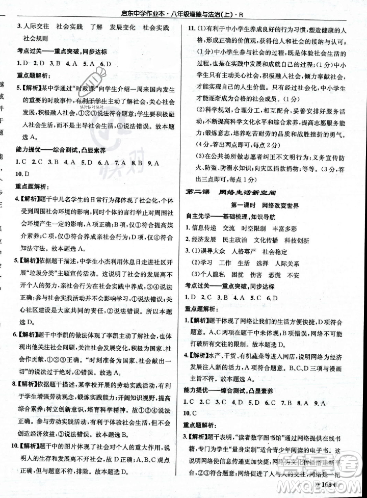 龍門(mén)書(shū)局2023年秋啟東中學(xué)作業(yè)本八年級(jí)道德與法治上冊(cè)人教版答案