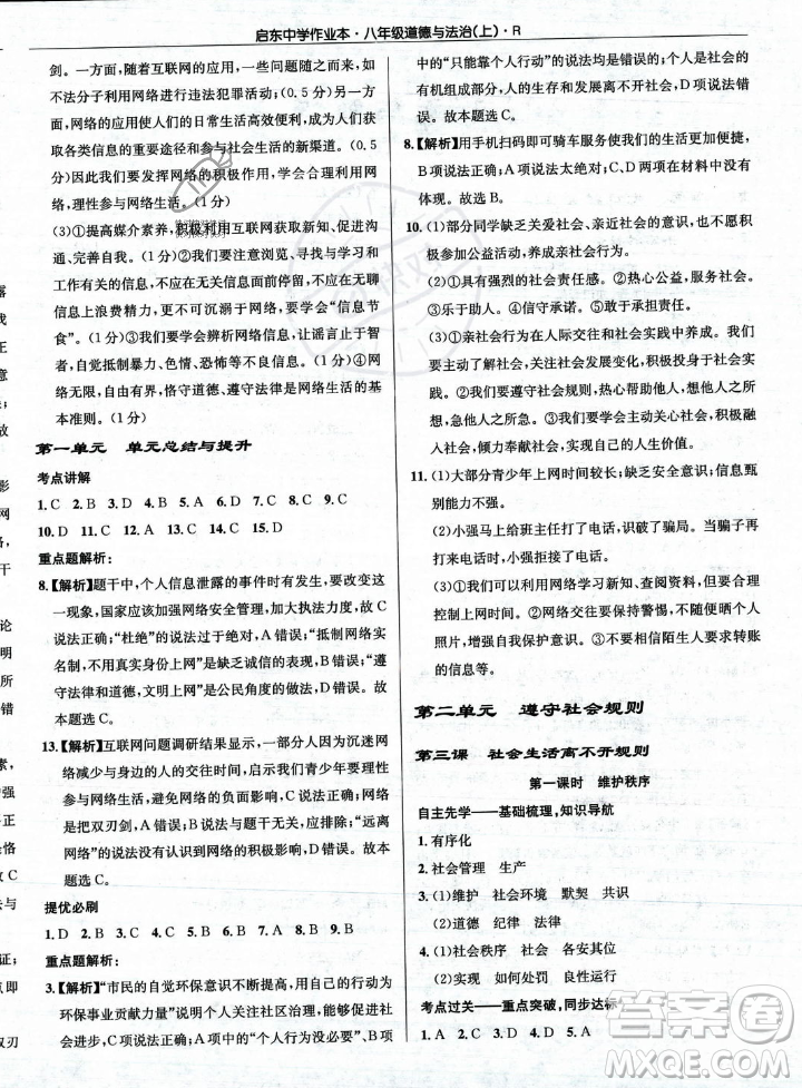 龍門(mén)書(shū)局2023年秋啟東中學(xué)作業(yè)本八年級(jí)道德與法治上冊(cè)人教版答案