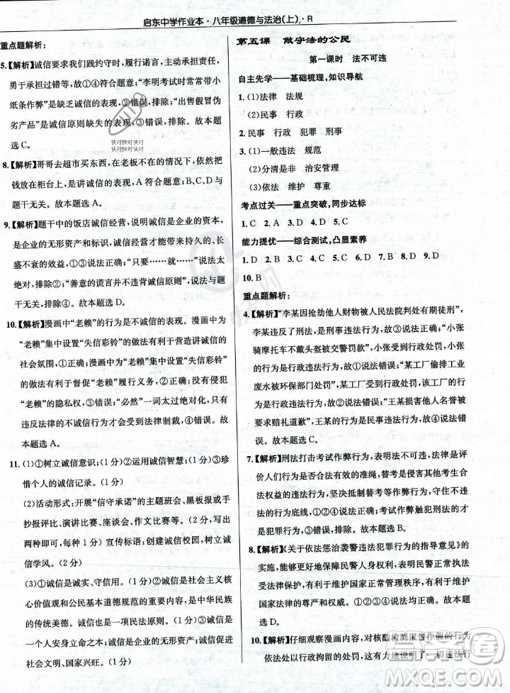 龍門(mén)書(shū)局2023年秋啟東中學(xué)作業(yè)本八年級(jí)道德與法治上冊(cè)人教版答案