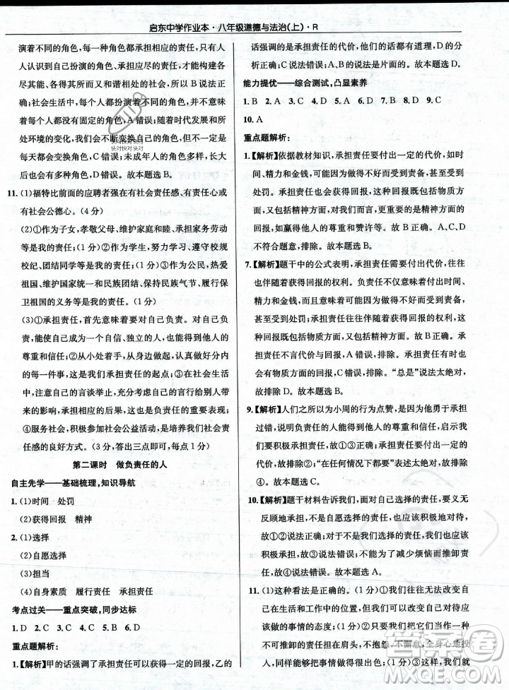 龍門(mén)書(shū)局2023年秋啟東中學(xué)作業(yè)本八年級(jí)道德與法治上冊(cè)人教版答案