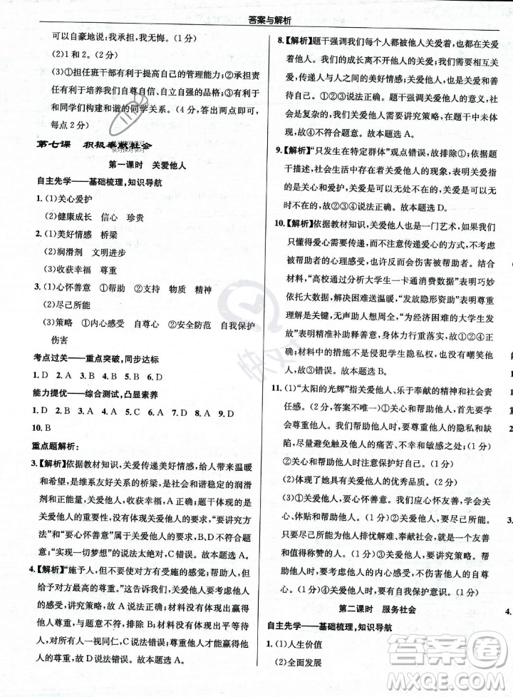 龍門(mén)書(shū)局2023年秋啟東中學(xué)作業(yè)本八年級(jí)道德與法治上冊(cè)人教版答案