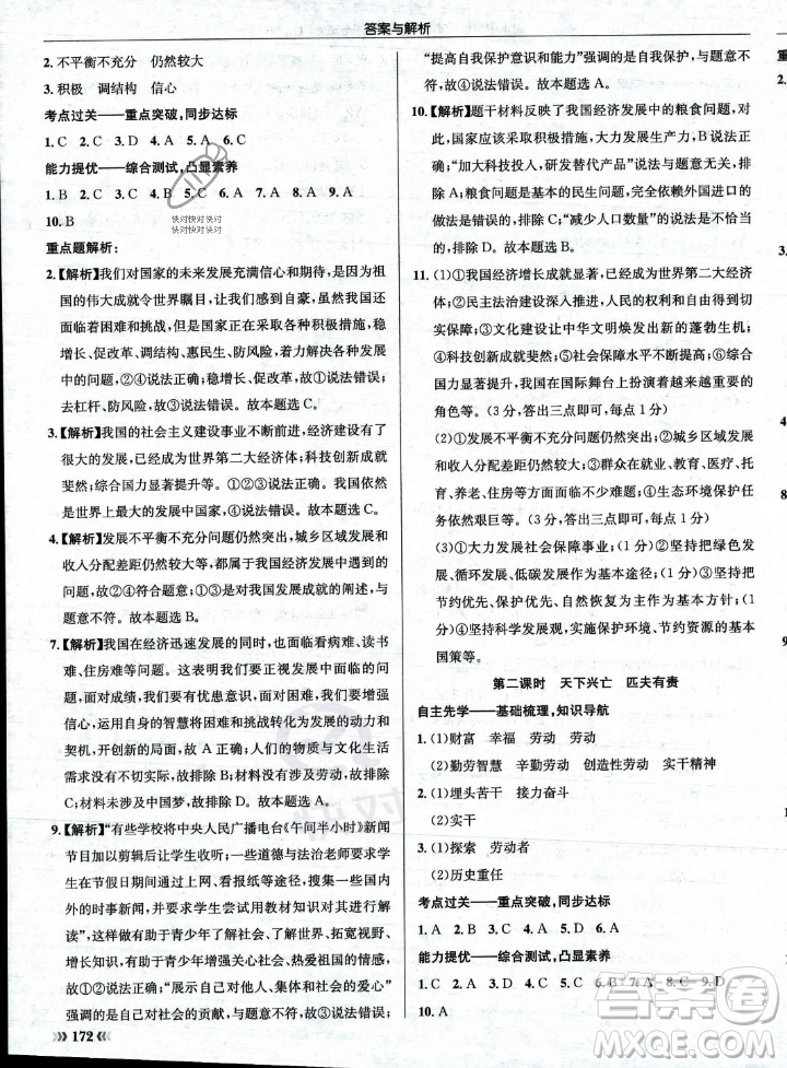 龍門(mén)書(shū)局2023年秋啟東中學(xué)作業(yè)本八年級(jí)道德與法治上冊(cè)人教版答案