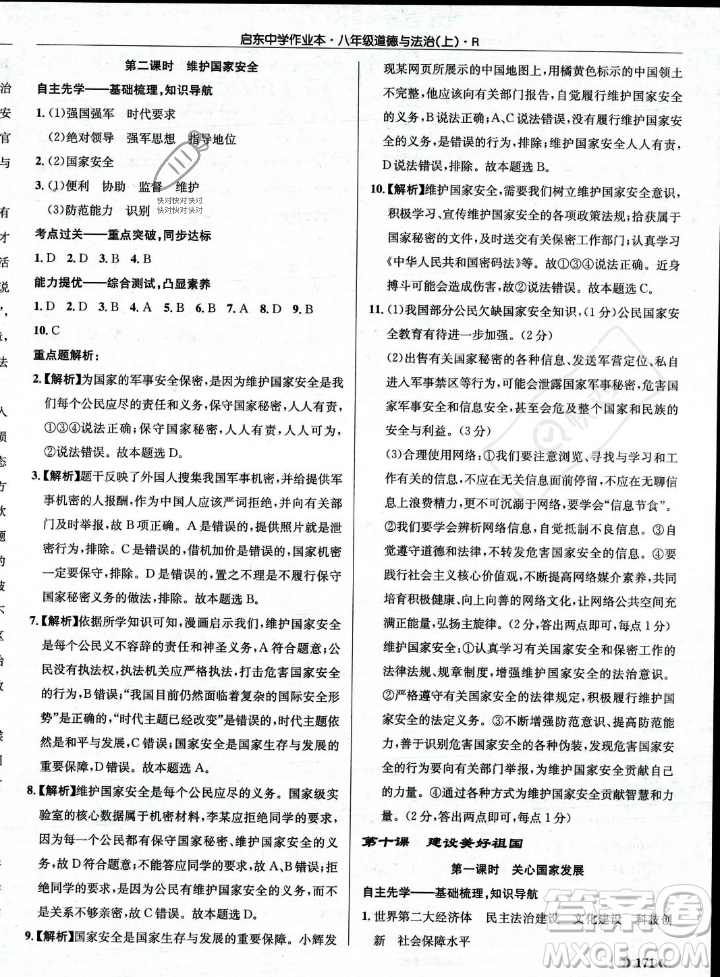 龍門(mén)書(shū)局2023年秋啟東中學(xué)作業(yè)本八年級(jí)道德與法治上冊(cè)人教版答案