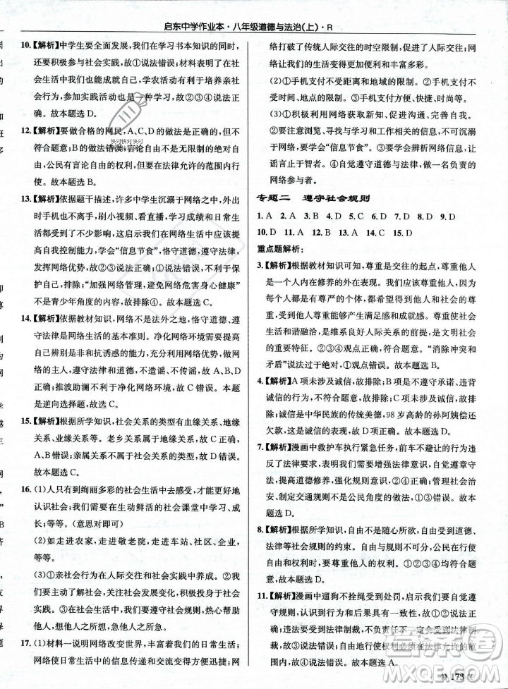 龍門(mén)書(shū)局2023年秋啟東中學(xué)作業(yè)本八年級(jí)道德與法治上冊(cè)人教版答案