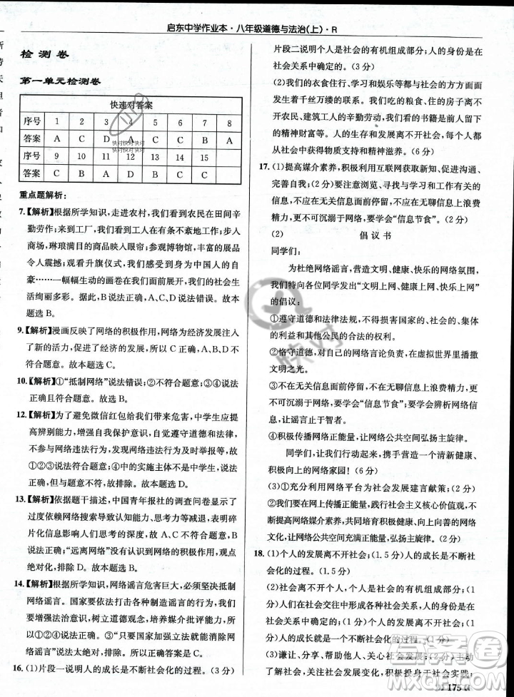 龍門(mén)書(shū)局2023年秋啟東中學(xué)作業(yè)本八年級(jí)道德與法治上冊(cè)人教版答案