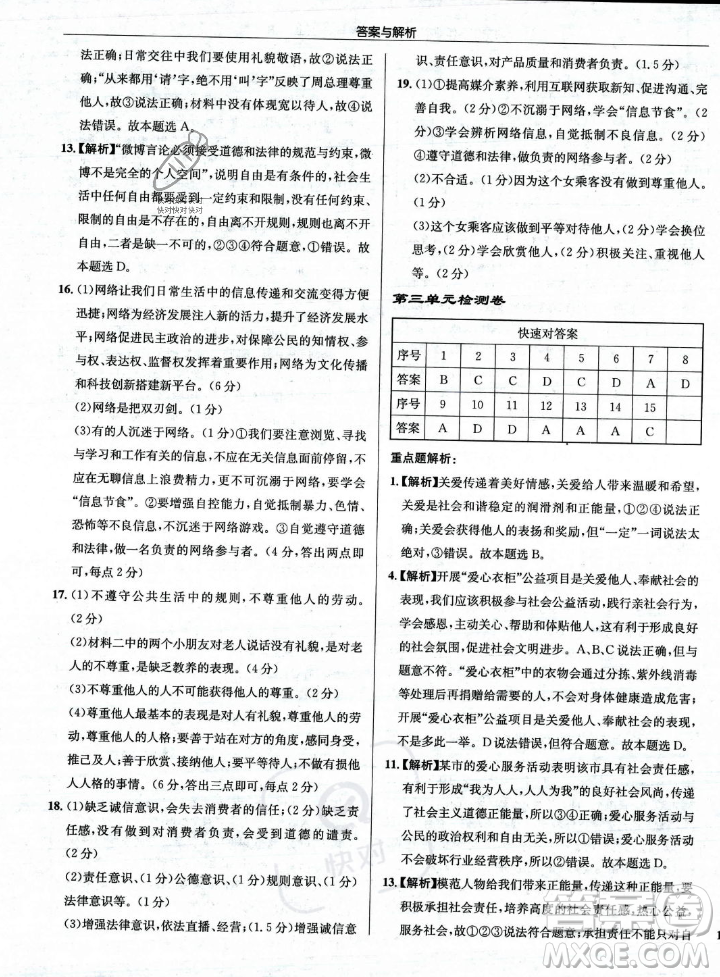 龍門(mén)書(shū)局2023年秋啟東中學(xué)作業(yè)本八年級(jí)道德與法治上冊(cè)人教版答案