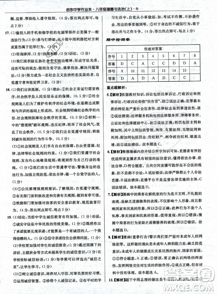 龍門(mén)書(shū)局2023年秋啟東中學(xué)作業(yè)本八年級(jí)道德與法治上冊(cè)人教版答案