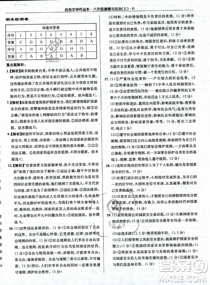 龍門(mén)書(shū)局2023年秋啟東中學(xué)作業(yè)本八年級(jí)道德與法治上冊(cè)人教版答案