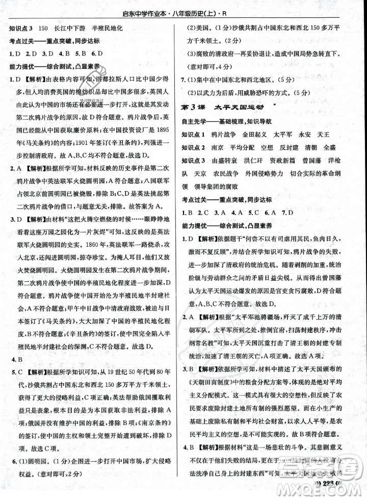 龍門書局2023年秋啟東中學(xué)作業(yè)本八年級歷史上冊人教版答案