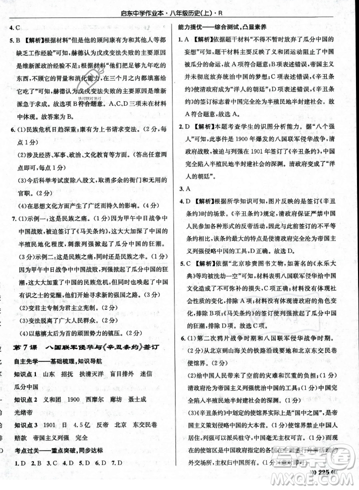 龍門書局2023年秋啟東中學(xué)作業(yè)本八年級歷史上冊人教版答案