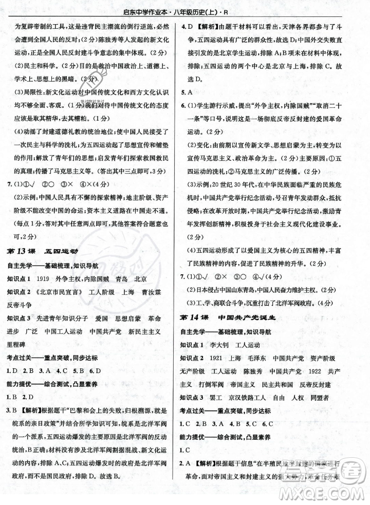 龍門書局2023年秋啟東中學(xué)作業(yè)本八年級歷史上冊人教版答案