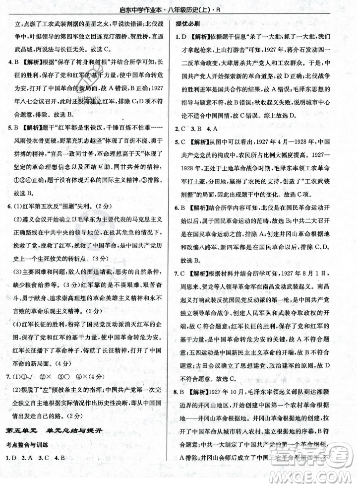 龍門書局2023年秋啟東中學(xué)作業(yè)本八年級歷史上冊人教版答案