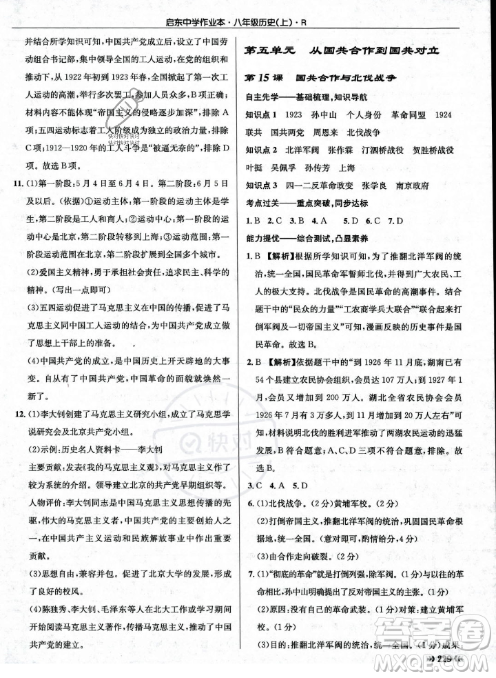 龍門書局2023年秋啟東中學(xué)作業(yè)本八年級歷史上冊人教版答案