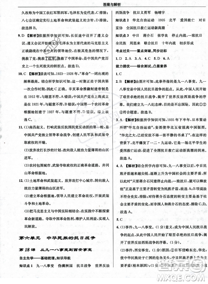 龍門書局2023年秋啟東中學(xué)作業(yè)本八年級歷史上冊人教版答案