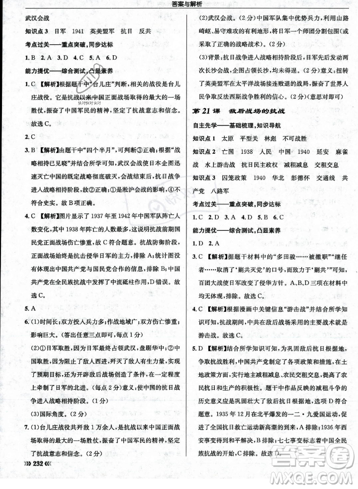 龍門書局2023年秋啟東中學(xué)作業(yè)本八年級歷史上冊人教版答案