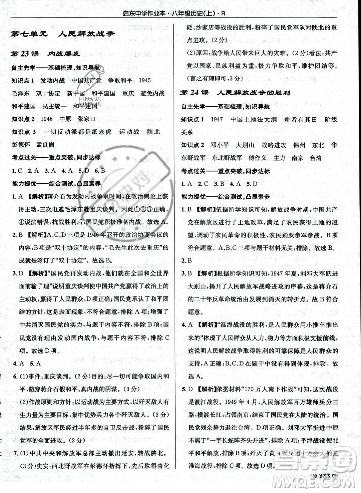 龍門書局2023年秋啟東中學(xué)作業(yè)本八年級歷史上冊人教版答案