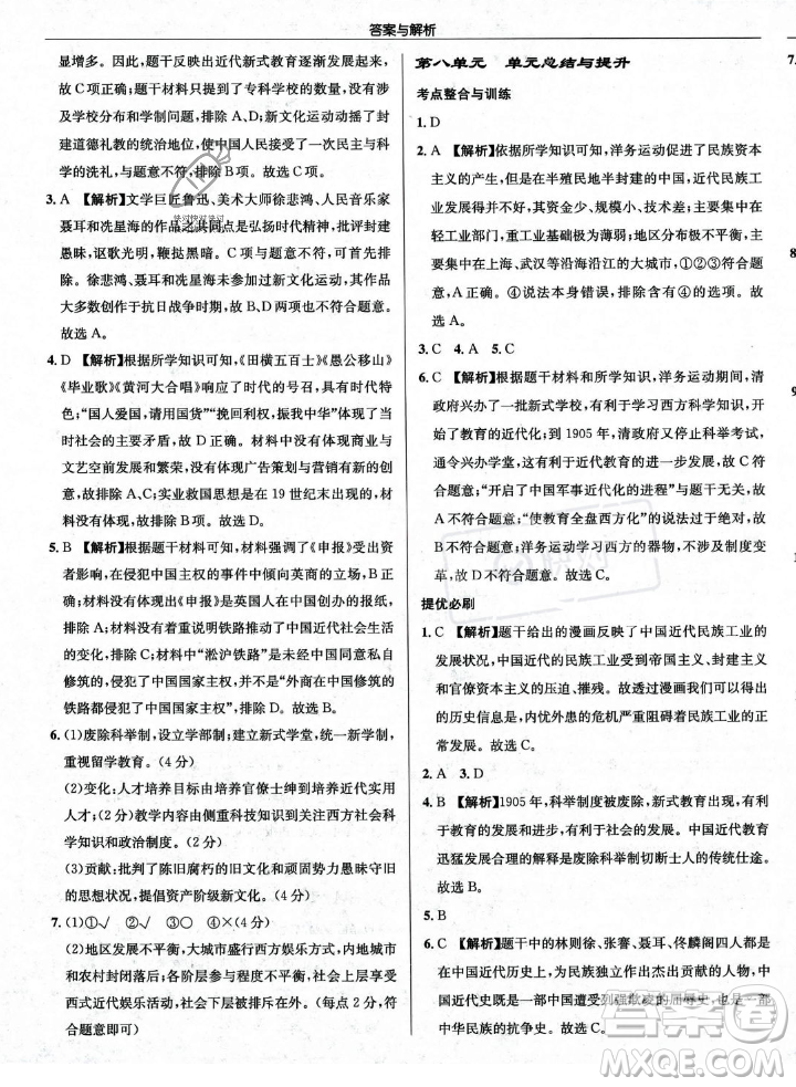 龍門書局2023年秋啟東中學(xué)作業(yè)本八年級歷史上冊人教版答案