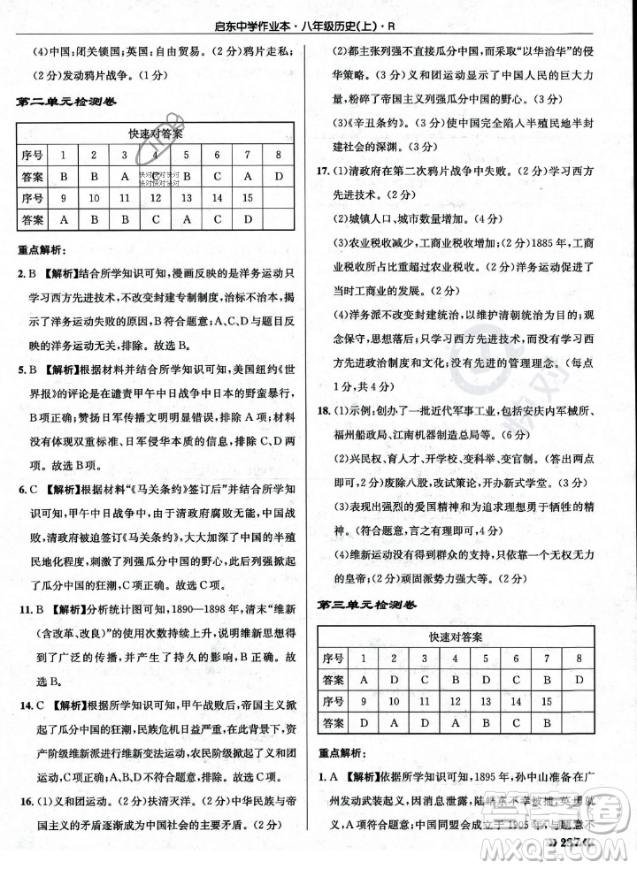 龍門書局2023年秋啟東中學(xué)作業(yè)本八年級歷史上冊人教版答案